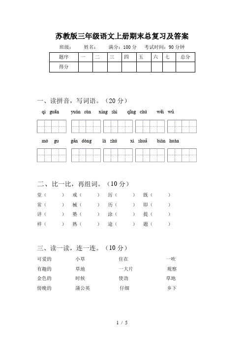 苏教版三年级语文上册期末总复习及答案