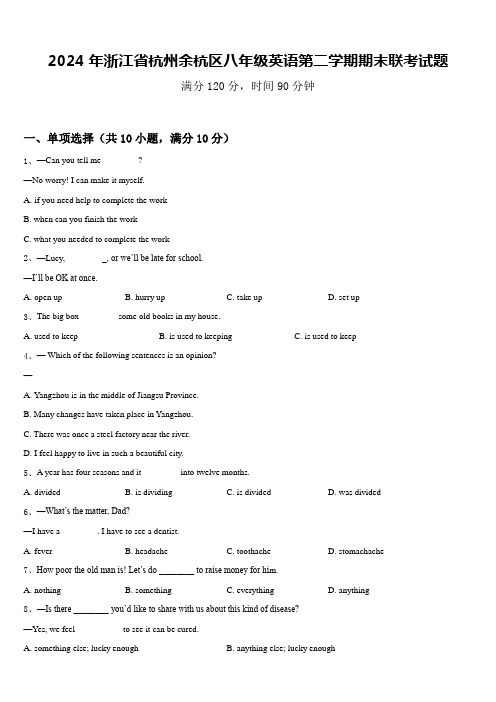 2024年浙江省杭州余杭区八年级英语第二学期期末联考试题含答案