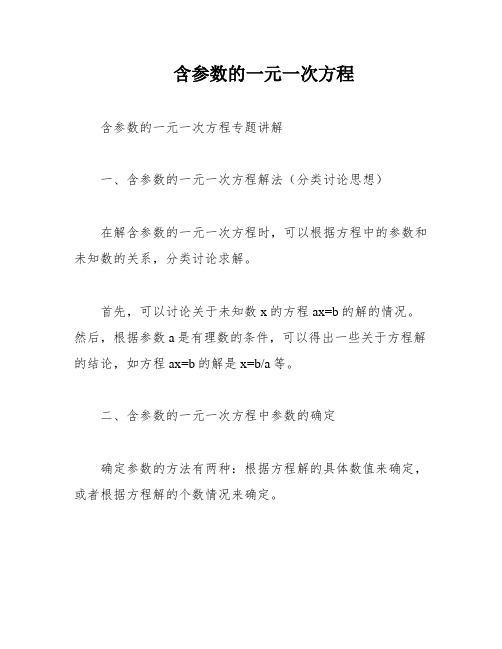 含参数的一元一次方程