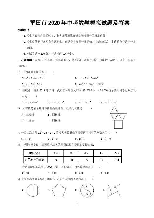 莆田市2020年中考数学模拟试题及答案