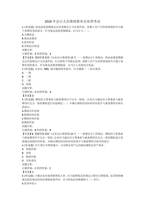 2019年会计人员继续教育企业类考试4