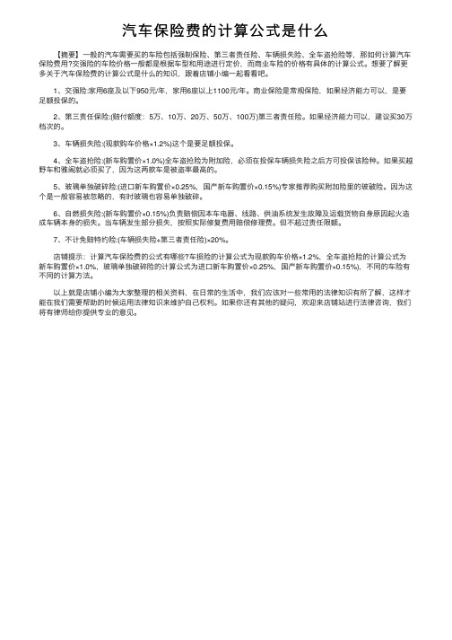 汽车保险费的计算公式是什么