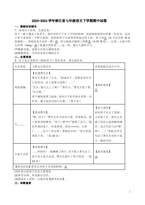 2023-2024学年浙江省七年级语文下学期期中试卷附答案解析