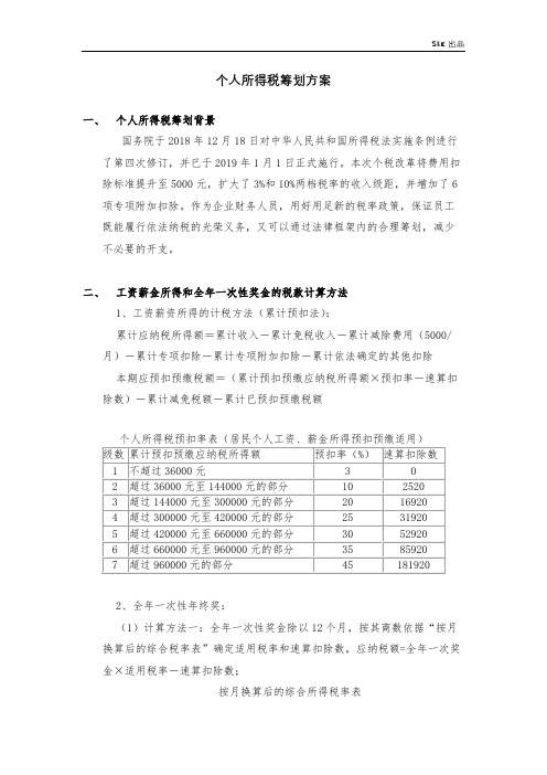 2019年个人所得税税务筹划方案