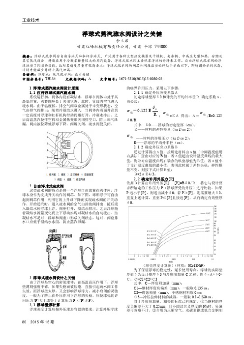 浮球式蒸汽疏水阀设计之关键