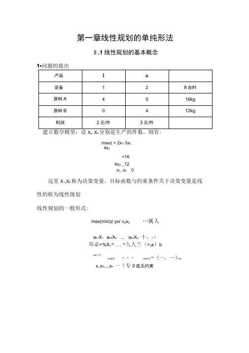 运筹学讲义第一章