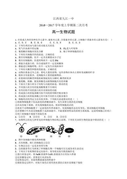 江西省九江一中1617学年度高一上学期第二次月考——生