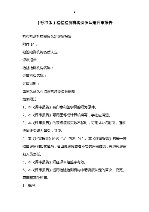 标准版检验检测机构资质认定评审报告