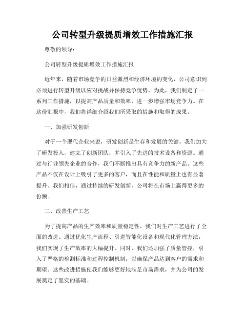 公司转型升级提质增效工作措施汇报