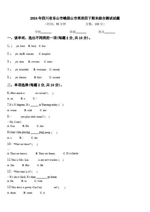 2024年四川省乐山市峨眉山市英语四下期末综合测试试题含解析