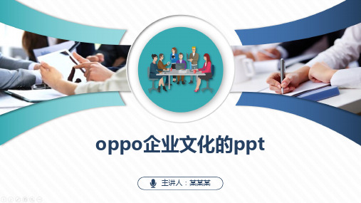 oppo企业文化的ppt