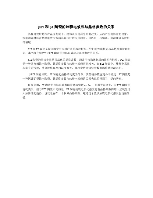 pzt和pt陶瓷的热释电效应与晶格参数的关系