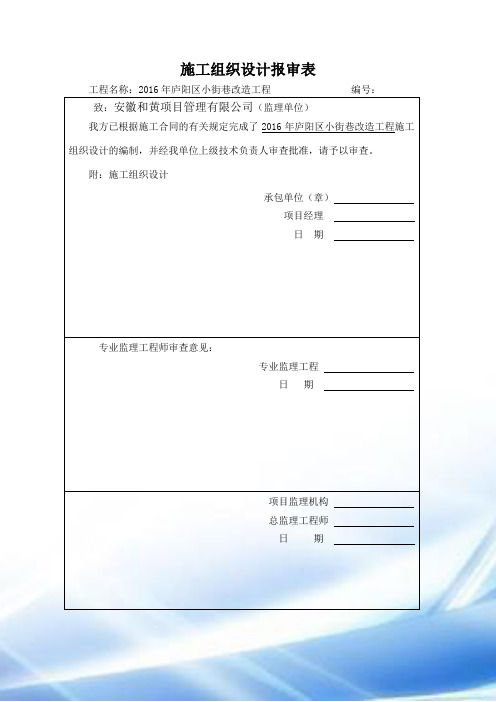 2016年庐阳区小街巷改造工程施工组织设计施工方案