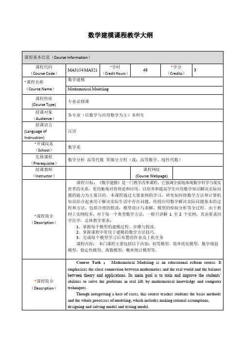 《数学建模》课程大纲