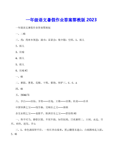 一年级语文暑假作业答案鄂教版2023