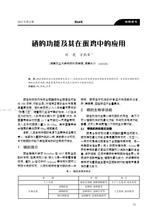 硒的功能及其在蛋鸡中的应用