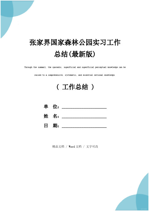 张家界国家森林公园实习工作总结(最新版)