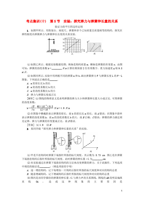 2021版高考物理一轮复习考点集训(十)第5节实验：探究弹力与弹簧伸长量的关系(含解析)