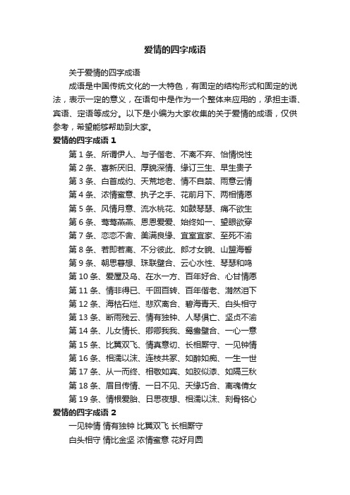 关于爱情的四字成语