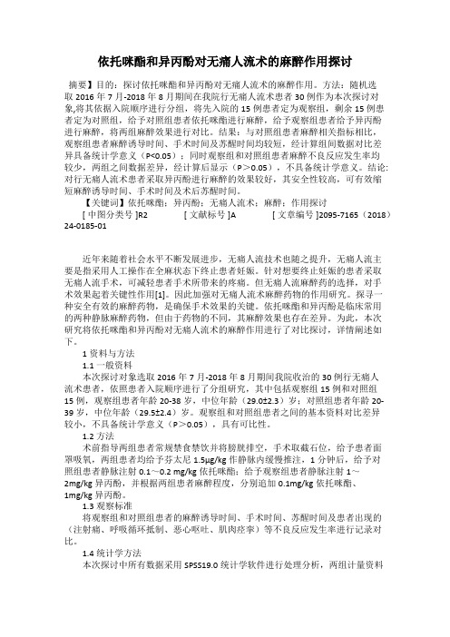 依托咪酯和异丙酚对无痛人流术的麻醉作用探讨