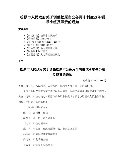 松原市人民政府关于调整松原市公务用车制度改革领导小组及职责的通知