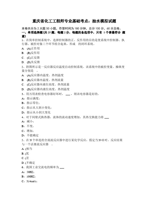 重庆化工工程师专业基础考点：抽水模拟试题