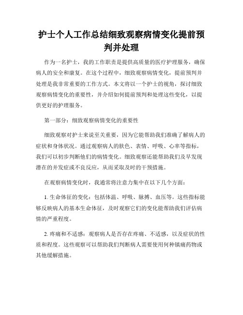 护士个人工作总结细致观察病情变化提前预判并处理