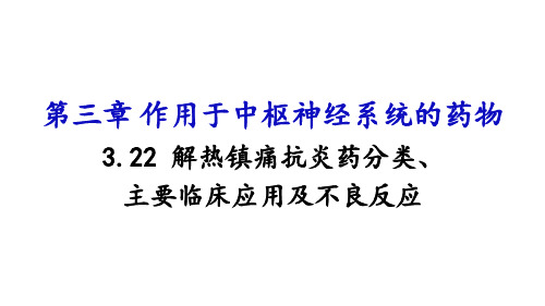 3.22 解热镇痛抗炎药分类、主要临床应用及不良反应