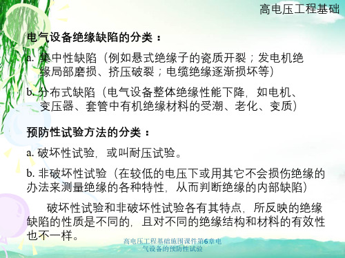 高电压工程基础施围课件第6章电气设备的预防性试验