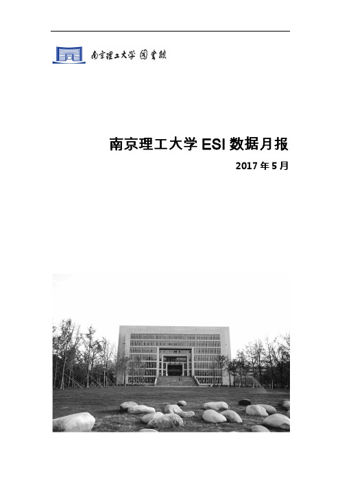 南京理工大学ESI数据月报2017年5月份