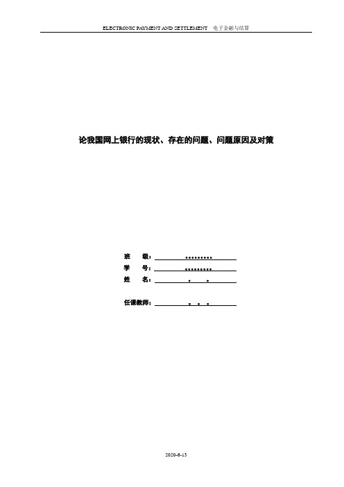 论我国网上银行的现状、存在的问题、问题原因及对策.doc