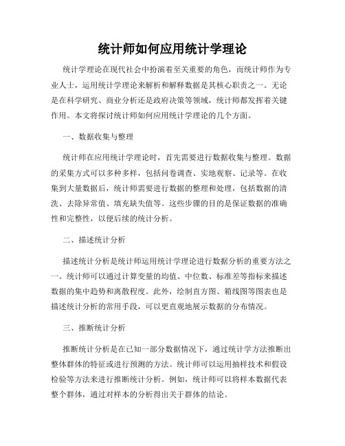 统计师如何应用统计学理论