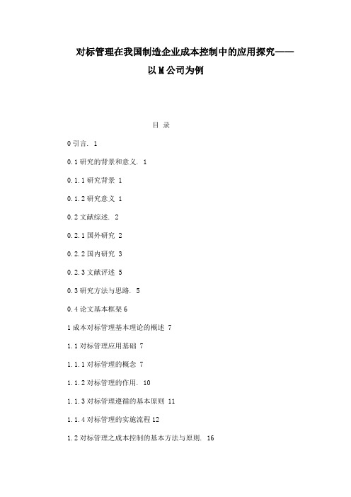 对标管理在我国制造企业成本控制中的应用探究——以M公司为例