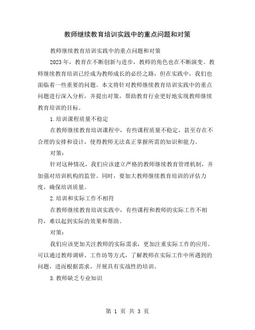 教师继续教育培训实践中的重点问题和对策