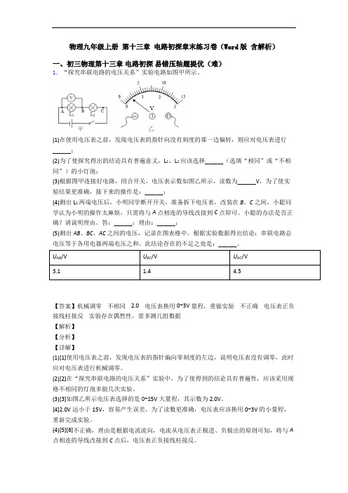 物理九年级上册 第十三章 电路初探章末练习卷(Word版 含解析)