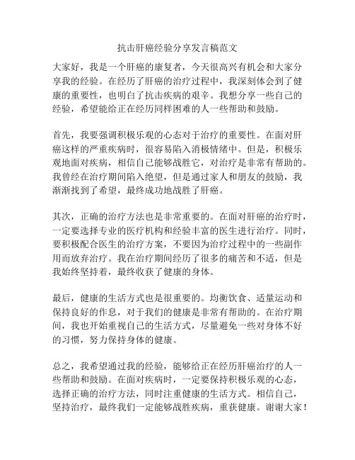 抗击肝癌经验分享发言稿范文