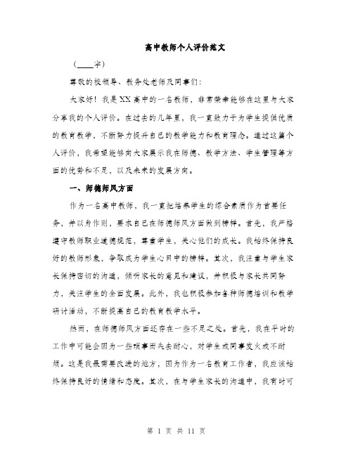 高中教师个人评价范文（2篇）