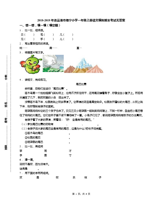 2018-2019年连云港市海宁小学一年级上册语文模拟期末考试无答案