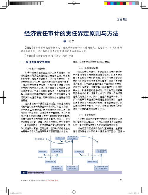 经济责任审计的责任界定原则与方法