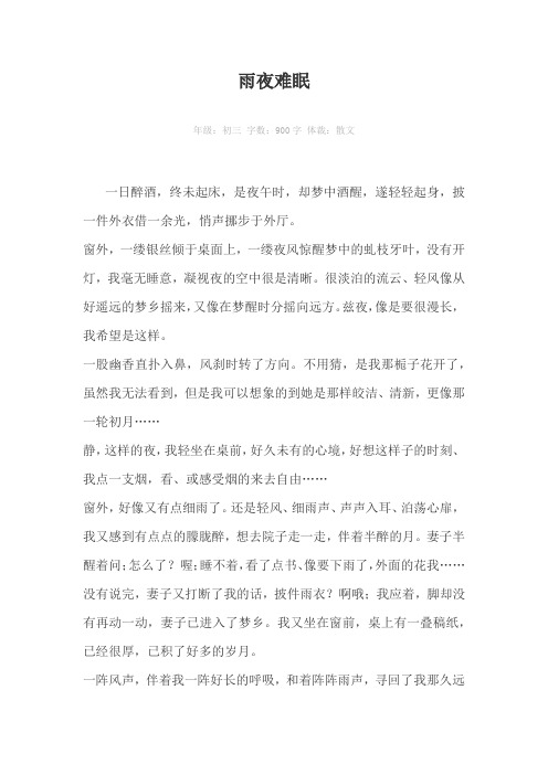 雨夜难眠900字作文