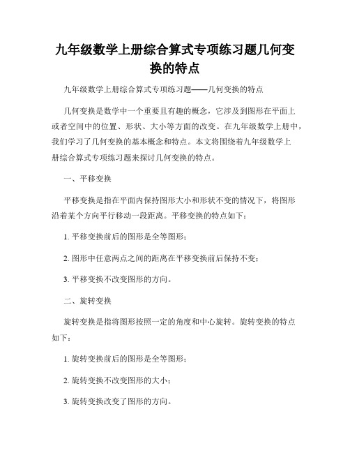 九年级数学上册综合算式专项练习题几何变换的特点