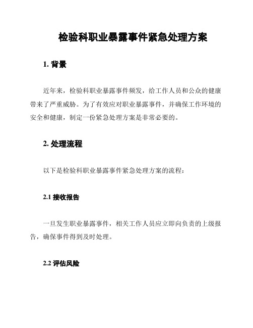 检验科职业暴露事件紧急处理方案