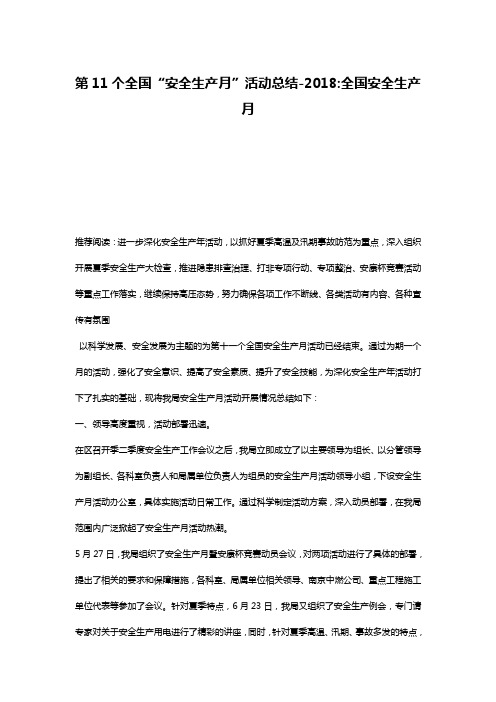 第11个全国“安全生产月”活动总结-2018-全国安全生产月