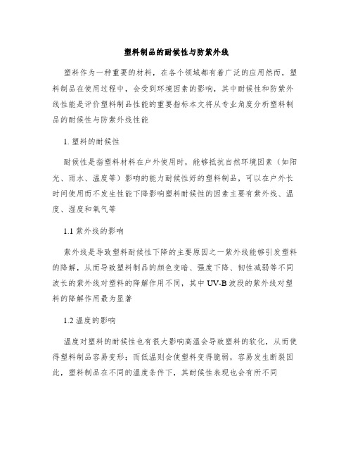 塑料制品的耐候性与防紫外线