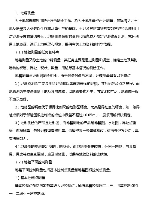 8.3地籍测量和房产测量简介