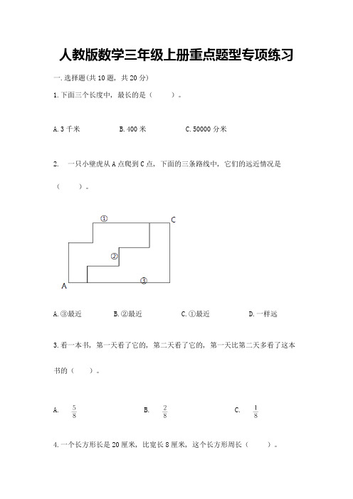 人教版数学三年级上册重点题型专项练习及答案(精选题)