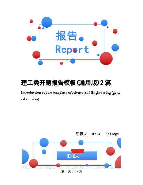 理工类开题报告模板(通用版)2篇