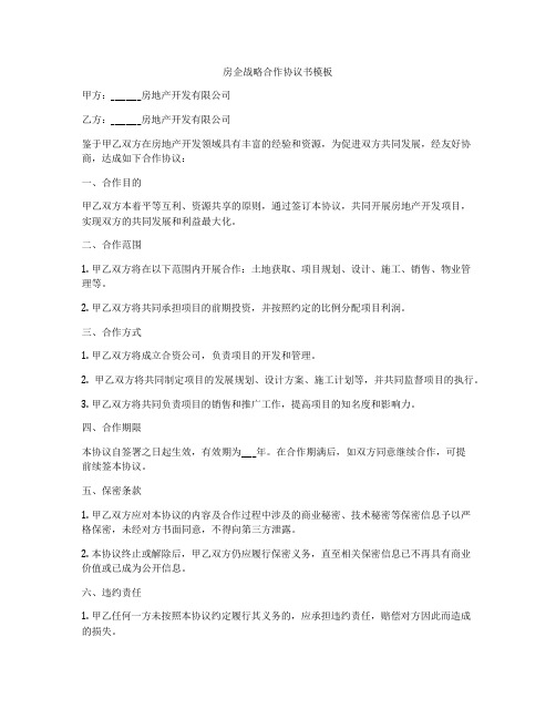 房企战略合作协议书模板