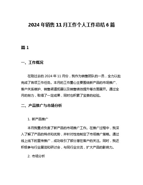 2024年销售11月工作个人工作总结6篇