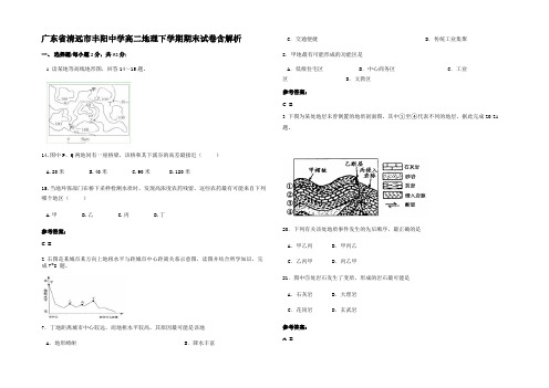 广东省清远市丰阳中学高二地理下学期期末试卷含解析